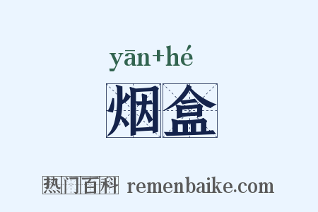 烟盒是什么意思的图片